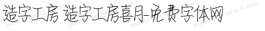 造字工房 造字工房喜月字体转换